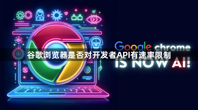 谷歌浏览器是否对开发者API有速率限制1
