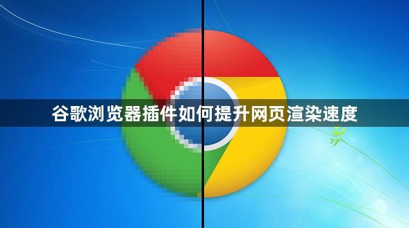 谷歌浏览器插件如何提升网页渲染速度1