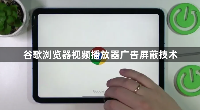 谷歌浏览器视频播放器广告屏蔽技术1