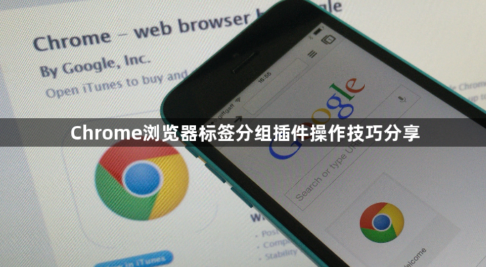Chrome浏览器标签分组插件操作技巧分享1