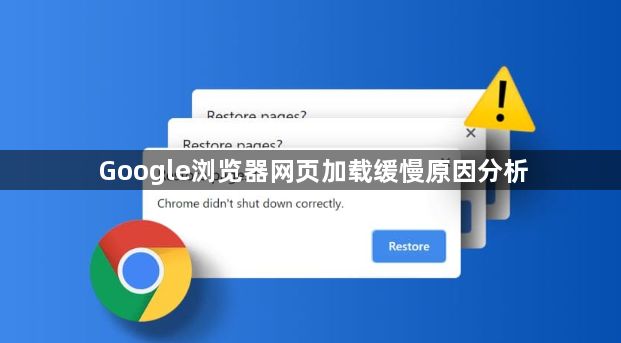 Google浏览器网页加载缓慢原因分析1