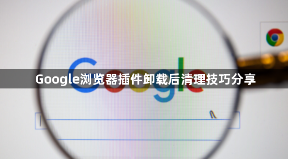 Google浏览器插件卸载后清理技巧分享1