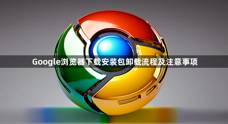Google浏览器下载安装包卸载流程及注意事项1