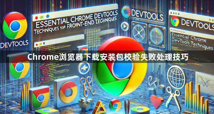 Chrome浏览器下载安装包校验失败处理技巧1