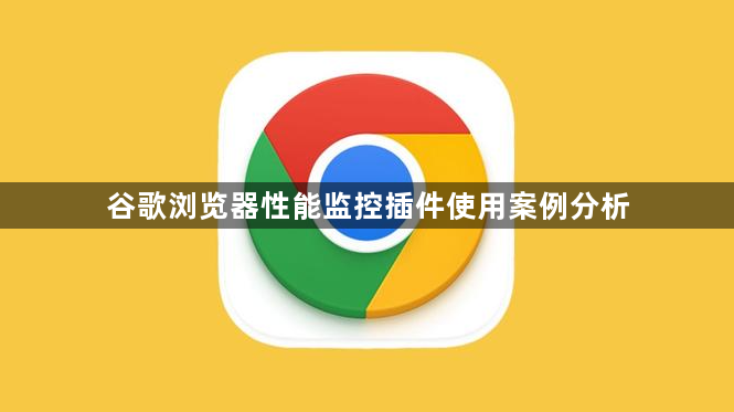 谷歌浏览器性能监控插件使用案例分析1