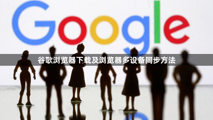 谷歌浏览器下载及浏览器多设备同步方法1
