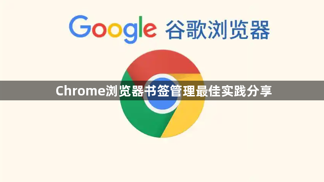 Chrome浏览器书签管理最佳实践分享1
