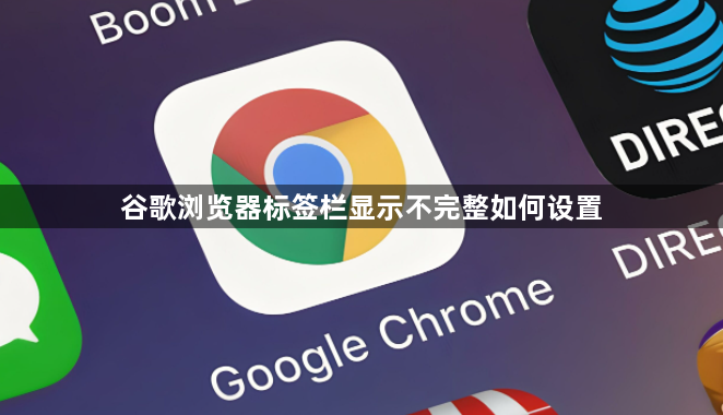 谷歌浏览器标签栏显示不完整如何设置1