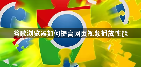 谷歌浏览器如何提高网页视频播放性能1