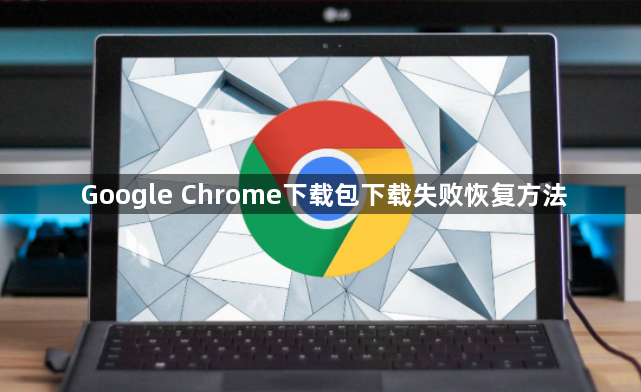 Google Chrome下载包下载失败恢复方法1