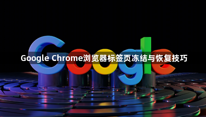 Google Chrome浏览器标签页冻结与恢复技巧1