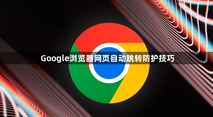 Google浏览器网页自动跳转防护技巧1