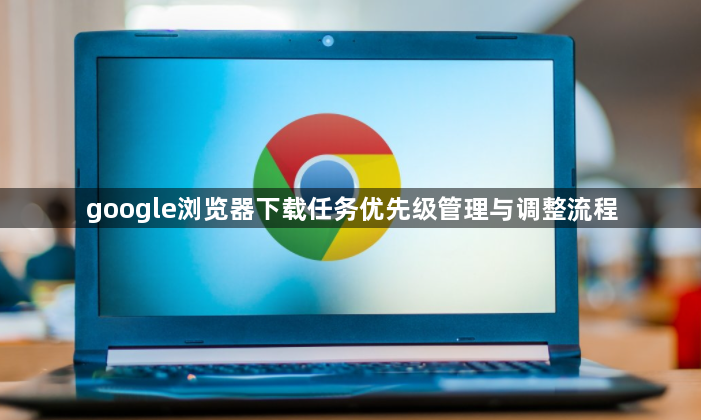 google浏览器下载任务优先级管理与调整流程1