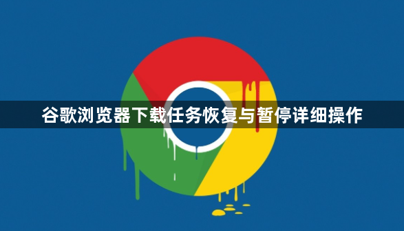 谷歌浏览器下载任务恢复与暂停详细操作1