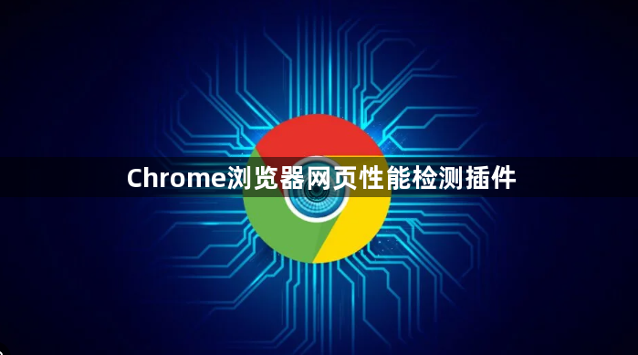 Chrome浏览器网页性能检测插件1