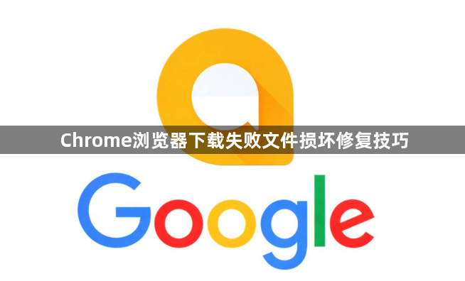 Chrome浏览器下载失败文件损坏修复技巧1