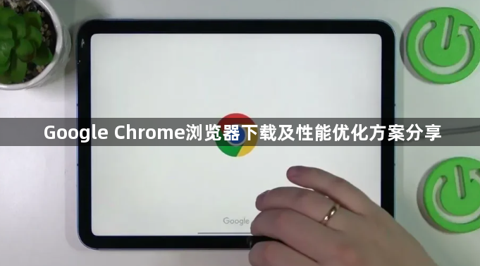 Google Chrome浏览器下载及性能优化方案分享1