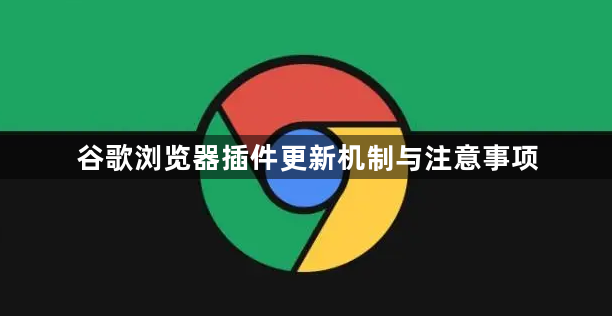 谷歌浏览器插件更新机制与注意事项1