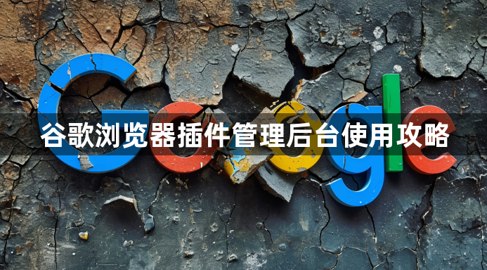 谷歌浏览器插件管理后台使用攻略1