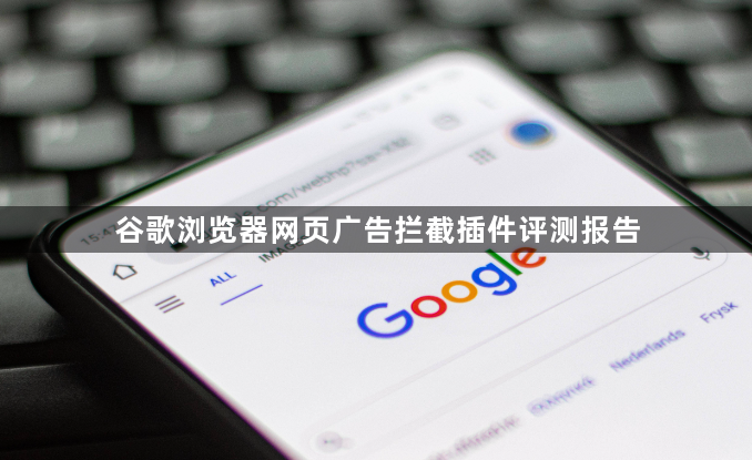 谷歌浏览器网页广告拦截插件评测报告1