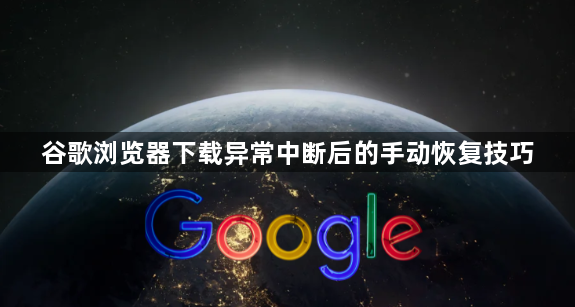 谷歌浏览器下载异常中断后的手动恢复技巧1