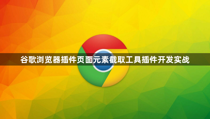 谷歌浏览器插件页面元素截取工具插件开发实战1