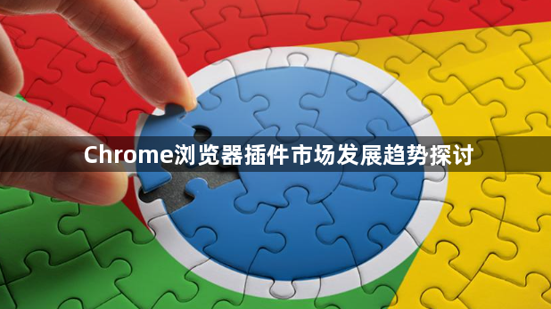 Chrome浏览器插件市场发展趋势探讨1