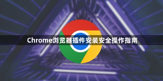 Chrome浏览器插件安装安全操作指南1