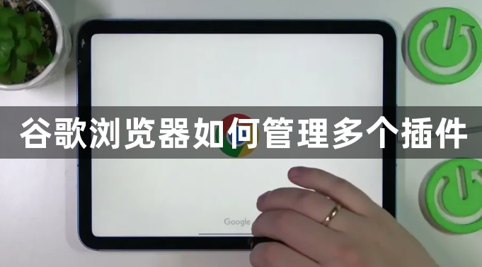 谷歌浏览器如何管理多个插件1