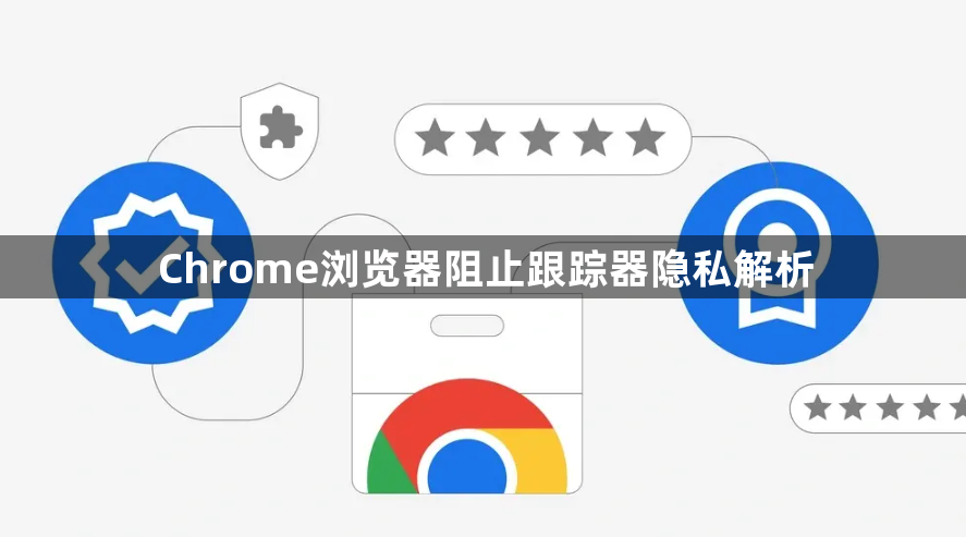 Chrome浏览器阻止跟踪器隐私解析1