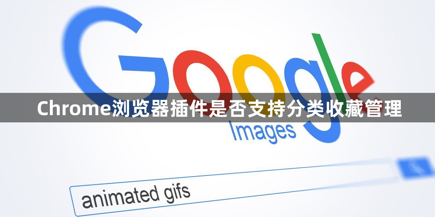 Chrome浏览器插件是否支持分类收藏管理1