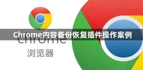 Chrome内容备份恢复插件操作案例1