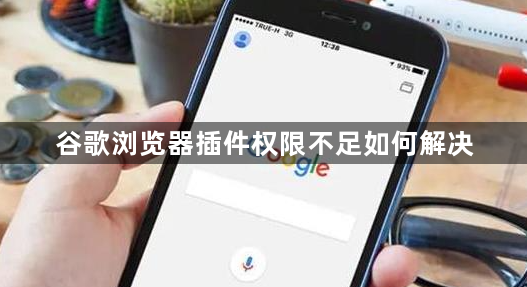 谷歌浏览器插件权限不足如何解决1