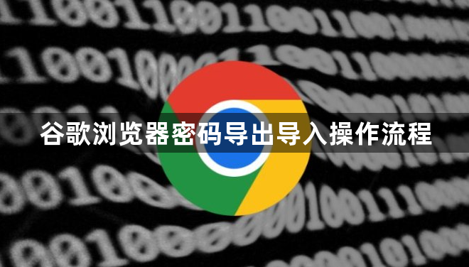 谷歌浏览器密码导出导入操作流程1