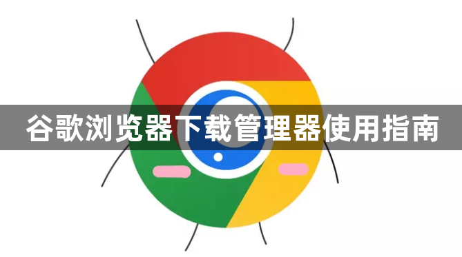 谷歌浏览器下载管理器使用指南1