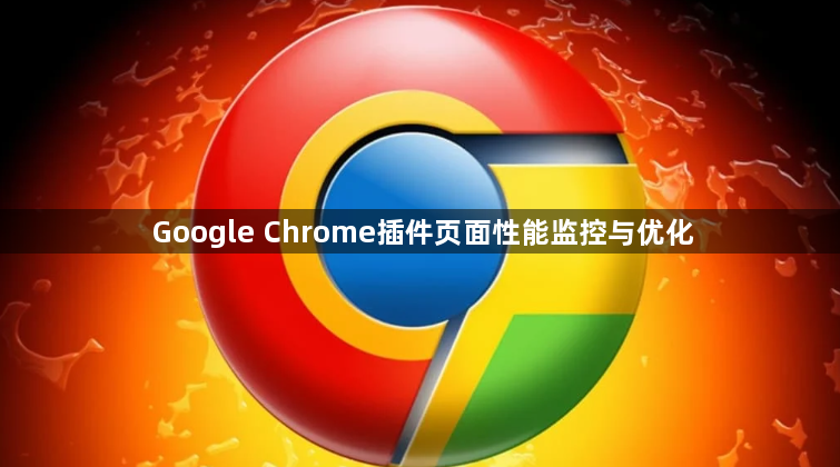 Google Chrome插件页面性能监控与优化1