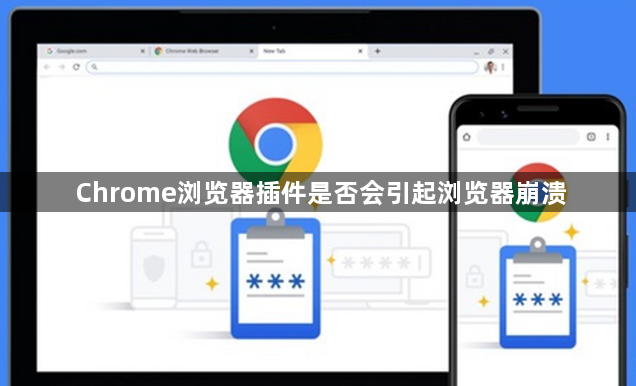 Chrome浏览器插件是否会引起浏览器崩溃1