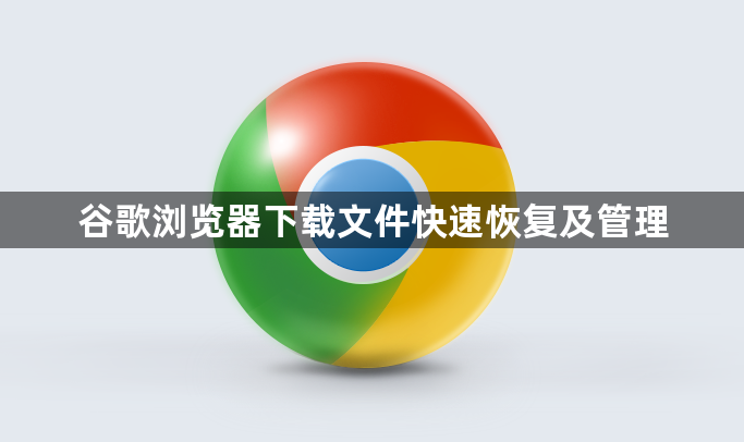 谷歌浏览器下载文件快速恢复及管理1