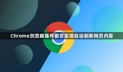 Chrome浏览器插件能否实现自动刷新网页内容1