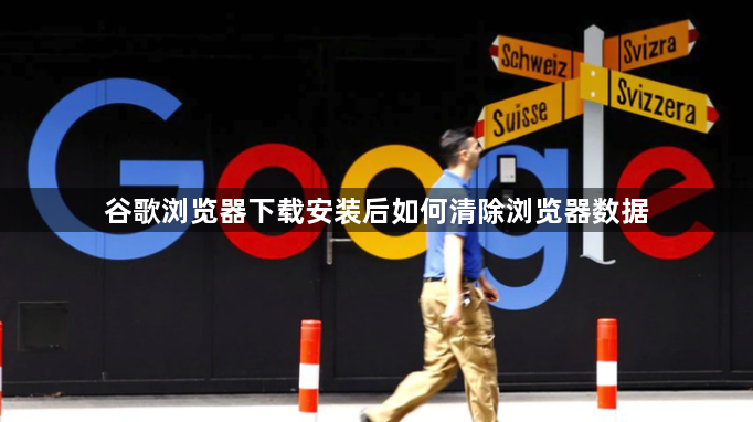 谷歌浏览器下载安装后如何清除浏览器数据1