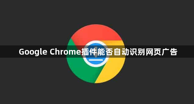 Google Chrome插件能否自动识别网页广告1