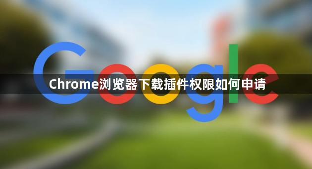 Chrome浏览器下载插件权限如何申请1