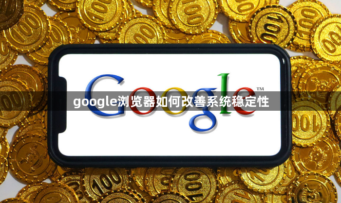 google浏览器如何改善系统稳定性1
