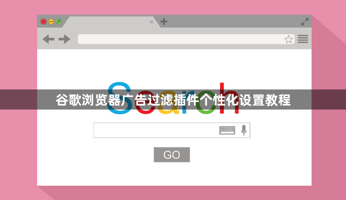 谷歌浏览器广告过滤插件个性化设置教程1