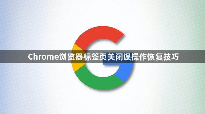 Chrome浏览器标签页关闭误操作恢复技巧1