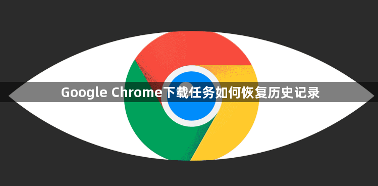 Google Chrome下载任务如何恢复历史记录1
