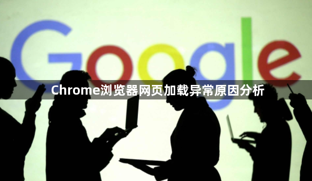 Chrome浏览器网页加载异常原因分析1