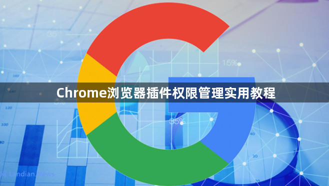 Chrome浏览器插件权限管理实用教程1