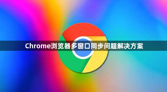 Chrome浏览器多窗口同步问题解决方案1