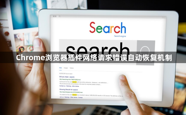 Chrome浏览器插件网络请求错误自动恢复机制1